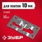 ЗУБР Кляймер-КГ, 10 x 34 x 70 мм, цинк, 50 шт, угловой крепеж для керамогранита (30857)