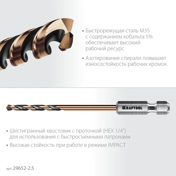 KRAFTOOL НЕХ-1/4″, d 2,5 х 69 мм, сверло по металлу для винтовёртов и шуруповертов IMPACT READY (29652-2.5)
