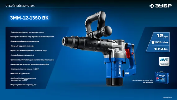 Отбойный молоток ЗУБР 12 Дж 1350 Вт АВТ SDS-Max Профессионал (ЗММ-12-1350 ВК)