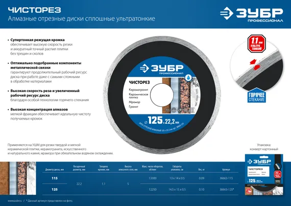 ЗУБР Чисторез, 125 мм, (22.2 мм, 5 х 1.1 мм), сплошной алмазный диск, Профессионал (36663-125)