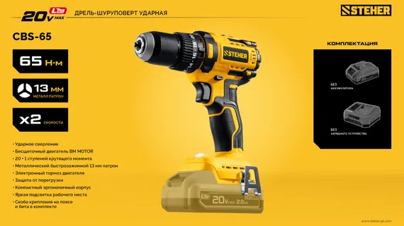 Бесщеточная ударная дрель-шуруповерт, STEHER 20 В, 65 Н·м, без АКБ (LMS), (CBS-65)
