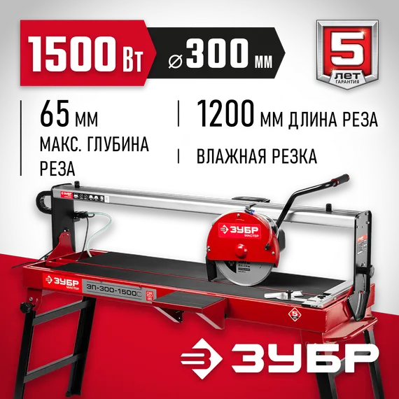 ЗУБР 1200 мм, d 300 мм, 1500 Вт, электрический плиткорез (ЭП-300-1500C)