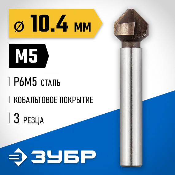 ЗУБР Кобальт, 10.4 x 50 мм, для раззенковки М5, кобальтовое покрытие, конусный зенкер, Профессионал (29732-5)