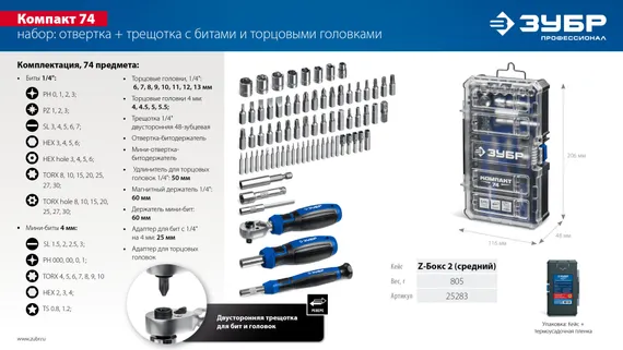ЗУБР Компакт 74 предм., система стыковки Z-БОКС, универсальный набор инструмента, Профессионал (25283)