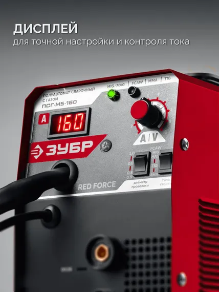 ЗУБР RED FORCE, MIG / MAG, FCAW, MMA, TIG, 160 А, полуавтомат сварочный, с газом / без газа, горелка ПСГ-180 (ПСГ-М5-160)