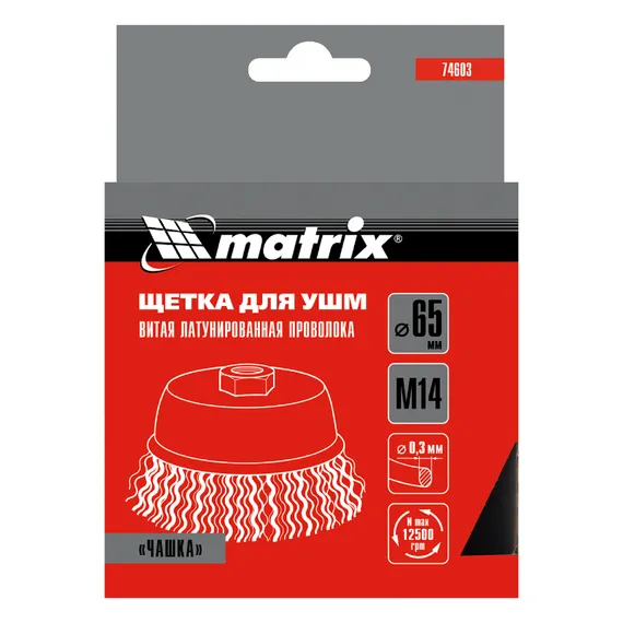 Щетка для УШМ, 65 мм, М14, "чашка", латунированная витая проволока Matrix