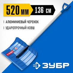 ЗУБР АНГАРА, снеговая лопата, алюминиевый черенок, ковш из поликарбоната 520мм (39980) Профессионал