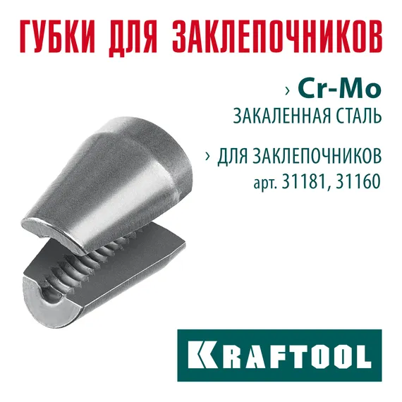 KRAFTOOL сменные губки для заклепочника 31181, 31160 (31181-SJ)