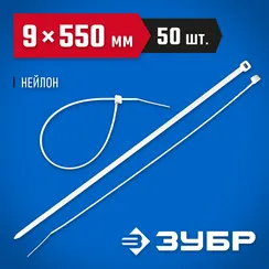 ЗУБР КС-Б1, 9 x 550 мм, нейлон РА66, 50 шт, белые, кабельные стяжки, Профессионал (309010-90-550)