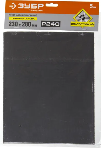 ЗУБР Р240, 230 х 280 мм, 5 шт, водостойкий, шлифовальный лист на тканевой основе (35415-240)