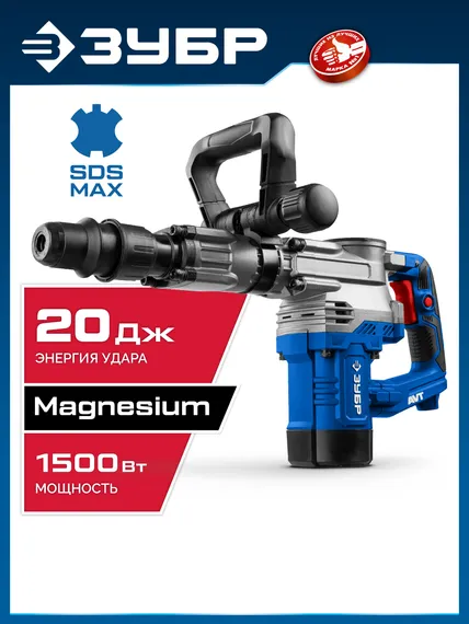 Отбойный молоток ЗУБР 20 Дж 1500 Вт АВТ SDS-Max Профессионал (ЗММ-20-1500 ВК)