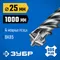 ЗУБР ПРОФИ-4Х 25x1000 мм, SDS-plus бур (29313-1000-25)