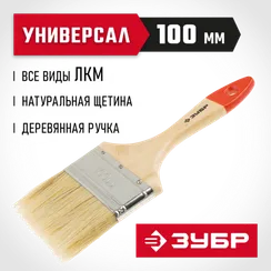 ЗУБР УНИВЕРСАЛ, 100 мм, 4″, светлая натуральная щетина, деревянная ручка, все виды ЛКМ, плоская кисть (4-01001-100)