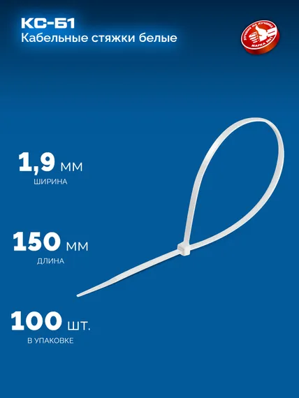 ЗУБР КС-Б1, 1.9 x 150 мм, нейлон РА66, 100 шт, белые, кабельные стяжки, Профессионал (309010-19-150)