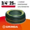 GRINDA STANDARD, 3/4″, 25 м, 15 атм, трёхслойный, армированный, поливочный шланг (429000-3/4-25)