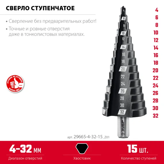 ЗУБР 4-32мм, 15 ступеней, сверло ступенчатое (29665-4-32-15)