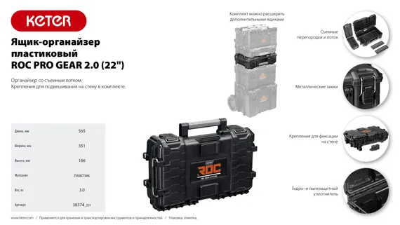 KETER ROC PRO GEAR 2.0 (22″) пластиковый ящик-органайзер (38374)
