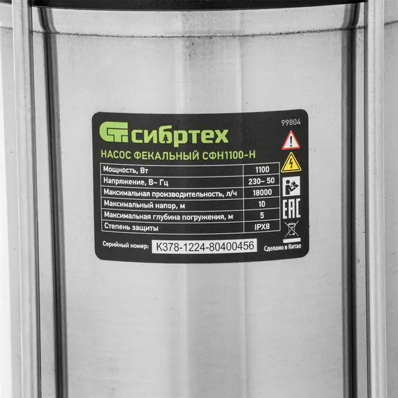 Фекальный насос СФН1100-Н, 1100 Вт, напор 10 м, 18000 л/ч, нож Сибртех