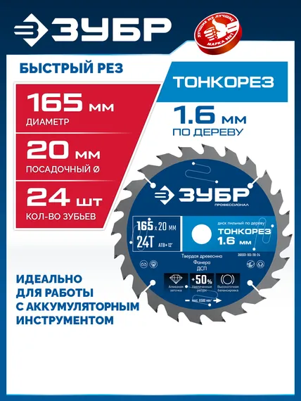 ЗУБР Тонкорез 165х20 x 1.6 мм, 24Т, диск пильный по дереву, тонкий рез, Профессионал (36933-165-20-24)