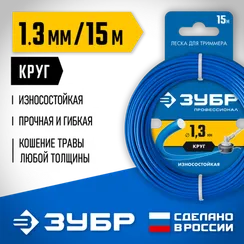 Леска для триммера, ЗУБР КРУГ, 1.3 мм, 15 м, (71010-1.3)