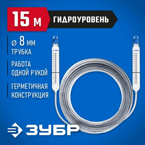 ЗУБР 15 м,d 8 мм, гидроуровень, Профессионал (3482-08-15)