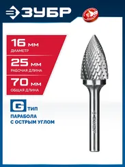 ЗУБР 16х25 мм, тип G (парабола с острым углом), хв-к 6 мм, твердосплавная борфреза, ПРОФЕССИОНАЛ (28806-16-25)