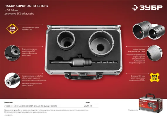 ЗУБР d 50, 68 мм, кейс, набор коронок по бетону с оснасткой (29211-H2)
