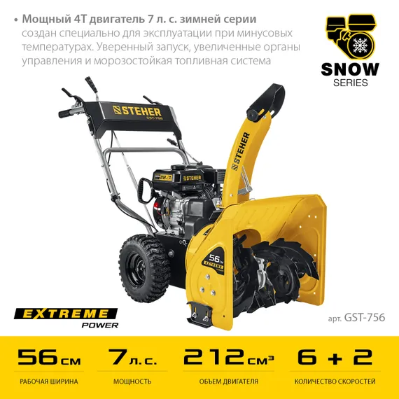 Снегоуборщик бензиновый STEHER 56 см EXTREM (GST-756)