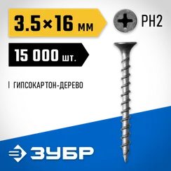 ЗУБР СГД, 16 х 3.5 мм, фосфатированное покрытие, 15000 шт (13,55 кг.), саморез гипсокартон-дерево, Профессионал (4-300030-35-016)