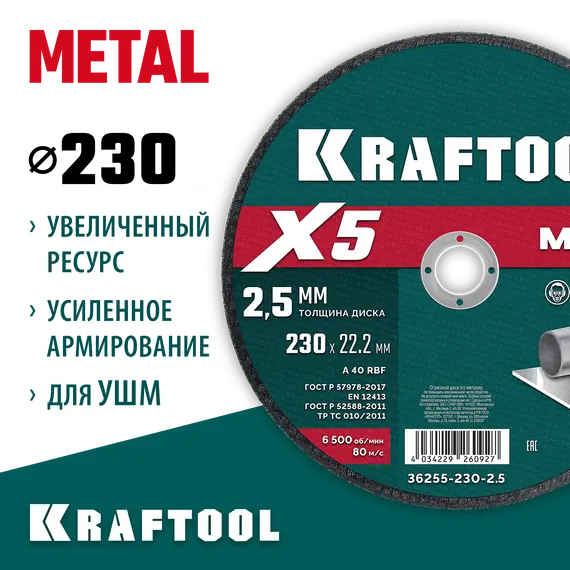 KRAFTOOL X5 Metal 230x2.5 мм по металлу отрезной диск для УШМ (36255-230-2.5)