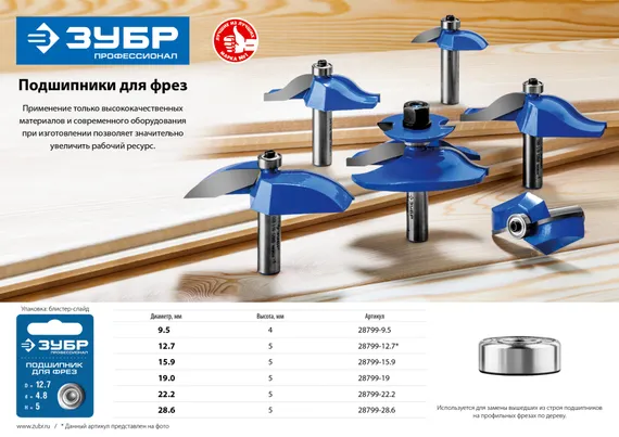 ЗУБР 28.6 мм, высота - 5 мм, подшипник для фрез, Профессионал (28799-28.6)