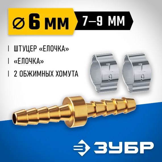 ЗУБР ″елочка″-″елочка″, 6 мм с обжимными хомутами, штуцер соединительный, Профессионал (64925-06)