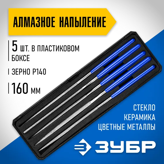 ЗУБР 160 х 80 мм, 5 предметов, P 140, набор алмазных надфелей в пластиковом боксе (33388-160-H5)