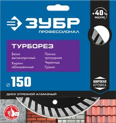 ЗУБР Турборез, 150 мм, (22.2 мм, 10 х 2.4 мм), сегментированный алмазный диск, Профессионал (36652-150)
