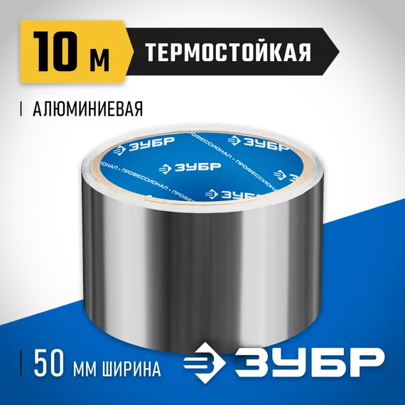 ЗУБР 50 мм, 10 м, 60 гр/м2, самоклеящаяся алюминиевая лента, Профессионал (12262-50-10)