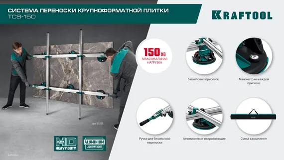 KRAFTOOL TCS-150 330х170 см, макс 150 кг, система переноски крупноформатной плитки (33255)
