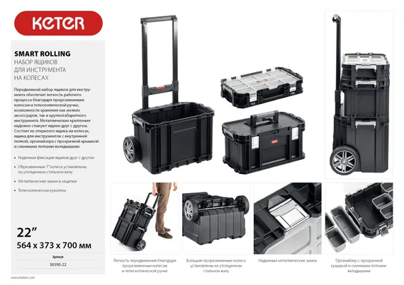 KETER SMART ROLLING, 564 х 373 х 700 мм, (22″), набор пластиковый ящик-тележка + ящик для инструментов + ящик органайзер (38390-22)