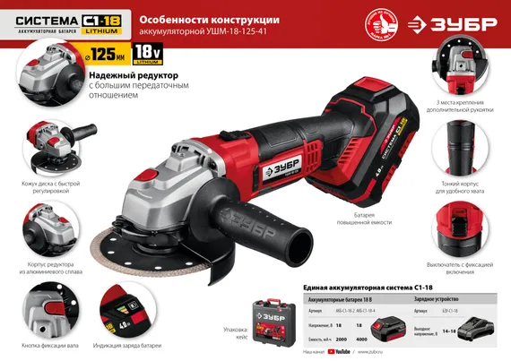 Аккумуляторная УШМ, болгарка, ЗУБР С1-18, 18 В, 125 мм, 1 АКБ (4 А·ч), кейс (УШМ-18-125-41)