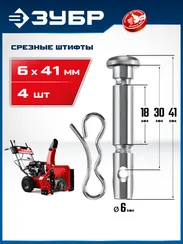 ЗУБР 6х41 мм, 4шт., срезные штифты для снегоуборщиков (N000-039-589)