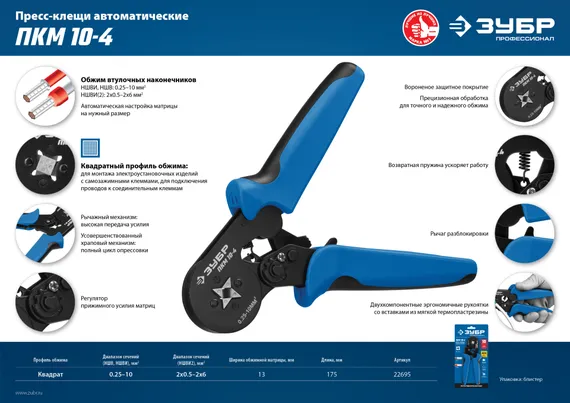 ЗУБР ПКМ-10-4, 0.25 - 10 мм2, с квадратным профилем, мультидиапазонные пресс-клещи, Профессионал (22695)