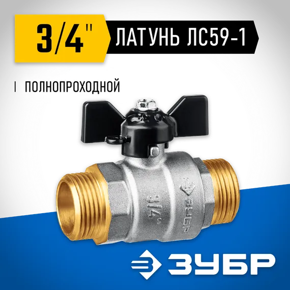 ЗУБР d 3/4″, ручка ″бабочка″, ″папа-папа″, полнопроходной шаровой кран (51327-3/4)