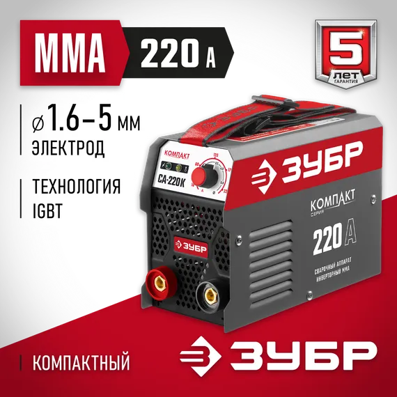 ЗУБР ММА, 220 А, КОМПАКТ, сварочный аппарат инверторный, макс. электрод Ø 5.0 мм (СА-220К)