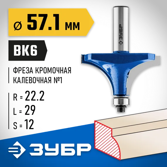 ЗУБР 57.1 x 29 мм, радиус 22 мм, фреза кромочная калевочная №1, Профессионал (28701-57.1)