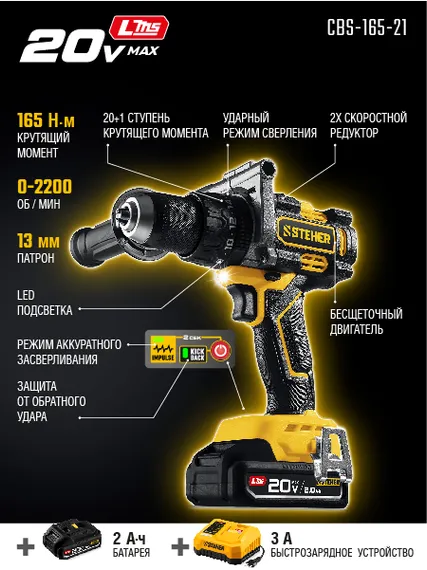 Бесщеточная ударная дрель-шуруповерт, STEHER 20 В, 165 Н·м, 1 АКБ LMS (2 А·ч), (CBS-165-21)
