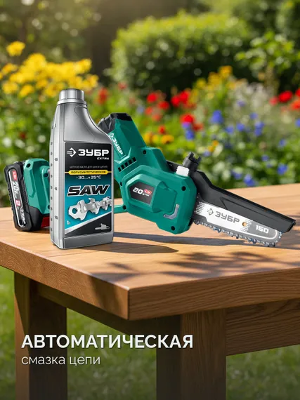 ЗУБР 20 В, 150 мм шина, 1 АКБ LMS (2 Ач), мини-пила цепная аккумуляторная (ПЦБ-2015-21)