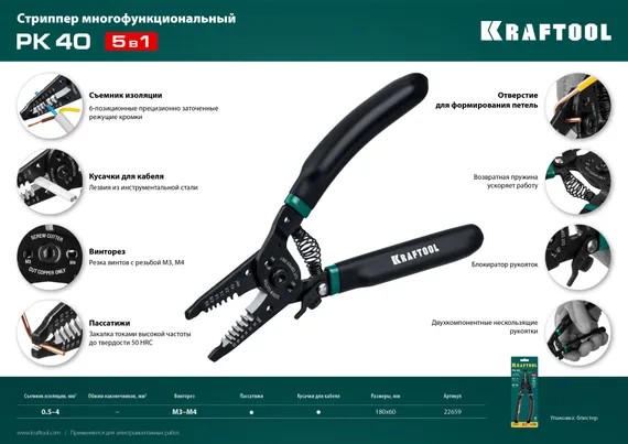 KRAFTOOL PK-40, 0.5 - 4 мм2, многофункциональный стриппер (22659)