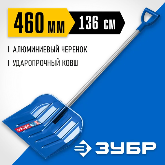 ЗУБР АНГАРА, снеговая лопата, алюминиевый черенок, ковш из поликарбоната 460мм (39981) Профессионал