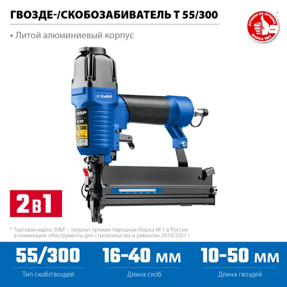 ЗУБР Т55/300, пневматический нейлер-степлер 18Ga 2-в-1: для скоб тип 55 и гвоздей тип 300, Профессионал (31937)