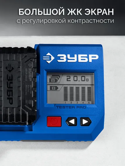 ЗУБР тестер для LMS АКБ 20В, ПРОФЕССИОНАЛ (TD-20)
