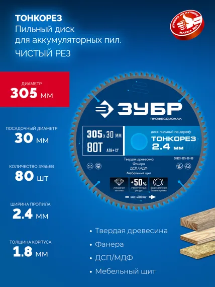 ЗУБР Тонкорез 305х30 x 2.4 мм, 80Т, диск пильный по дереву, тонкий рез, Профессионал (36933-305-30-80)